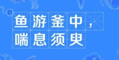 釜中之鱼的意思别搞错！一分钟学会准确运用！