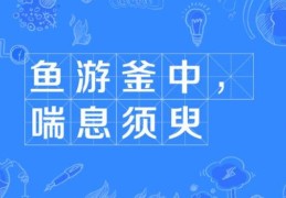 釜中之鱼的意思别搞错！一分钟学会准确运用！
