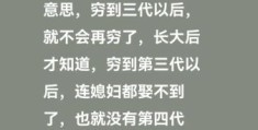 穷不过三代是什么意思 三代人真的能改变命运吗