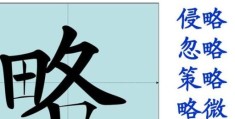 “略”字怎么读？了解它的多种含义和用法！