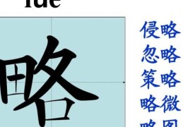 “略”字怎么读？了解它的多种含义和用法！