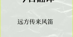 远方传来风笛是什么意思 为什么大家都在说这句话