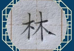 林的笔顺是怎样的？一分钟学会正确写法！