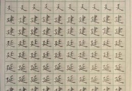 建的笔顺怎么写才是对的？一分钟学会正确写法！