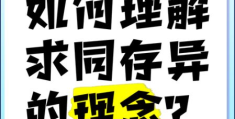 求同存异是什么意思 如何用它处理人际关系