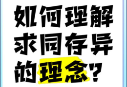 求同存异是什么意思 如何用它处理人际关系