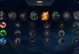 英雄联盟符文攻略详解 教你如何选择最强符文