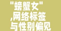 螃蟹女是什么梗 这个称呼背后有什么故事