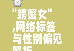 螃蟹女是什么梗 这个称呼背后有什么故事