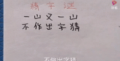 “此字不难猜而且不分开打一字”怎么猜？聪明人都知道这招！