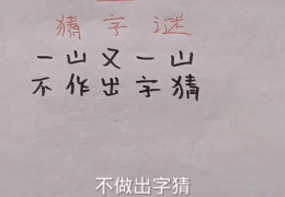 “此字不难猜而且不分开打一字”怎么猜？聪明人都知道这招！
