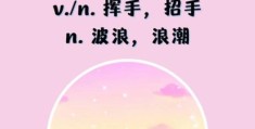 wave是什么意思 英语单词wave的几种常见翻译