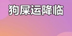 狗屎运是什么意思这种运气真的存在吗