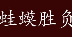 蛙蟆胜负是什么意思？趣味解释及用法分析
