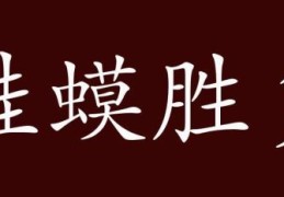 蛙蟆胜负是什么意思？趣味解释及用法分析