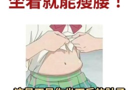 怎么样瘦腰最有效快速瘦腰的7个实用小技巧