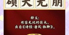 硕大无朋是什么意思看完这篇你就明白了
