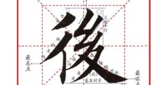 “后”字的笔画顺序怎么写？资深老师手把手教你！