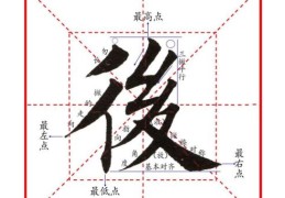 “后”字的笔画顺序怎么写？资深老师手把手教你！