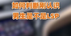 lsp是什么意思啊 为什么大家都说lsp