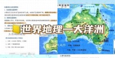 五大洲七大洋是哪些 简单介绍世界地理常识