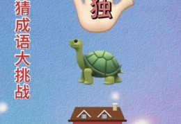 疯狂猜成语三个独字图解攻略，轻松过关不再愁！