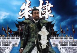 李景隆在靖难之役中的角色他与朱棣的关系解析