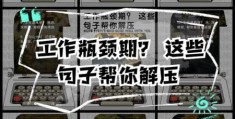 瓶颈期是什么 为什么我们都会遇到瓶颈期