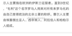 摩尔人是什么人？揭秘这个神秘民族的历史与文化