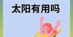 隔着玻璃晒太阳和直接晒的科学解释