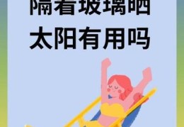 隔着玻璃晒太阳和直接晒的科学解释