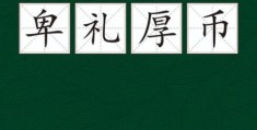 掌握卑辞厚礼的意思，让你的表达更到位！