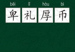 掌握卑辞厚礼的意思，让你的表达更到位！