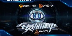 芒果台是什么电视台 它有哪些热门综艺节目