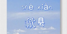 歙县怎么读简单易懂的发音指南分享