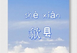 歙县怎么读简单易懂的发音指南分享