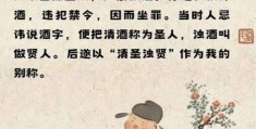 清圣浊贤是什么的别称古代人竟然这样称呼酒