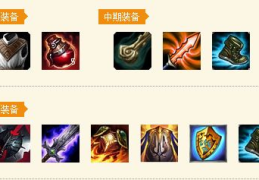 ap赵信出装思路 教你如何打出爆炸伤害