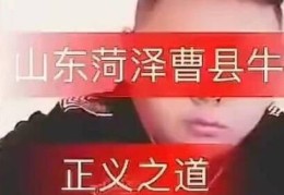 北上广曹县是什么梗这个梗怎么突然火了