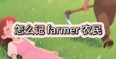 英语单词farmer是什么意思 简单解释农民的含义