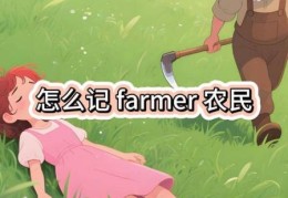 英语单词farmer是什么意思 简单解释农民的含义