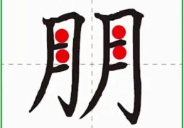 朋的笔顺学起来：一步步教你规范书写。