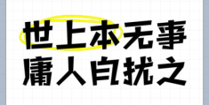庸人自扰之什么意思 简单解释让你秒懂