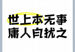 庸人自扰之什么意思 简单解释让你秒懂
