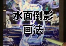 水影画是什么原理探索水中光影的创作技巧