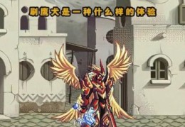 dnf鹰犬怎么打 详细打法教学让你一次过