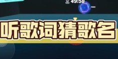 疯狂猜歌答案查询神器 再也不怕猜不出歌名