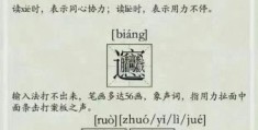 彭禺厶怎么读？别再读错了，正确读音详解！