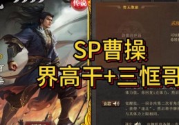 sp曹仁值得培养吗 实战表现全面评测
