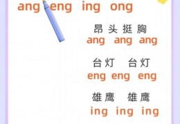 后鼻韵母有哪几个 普通话后鼻音韵母全解析